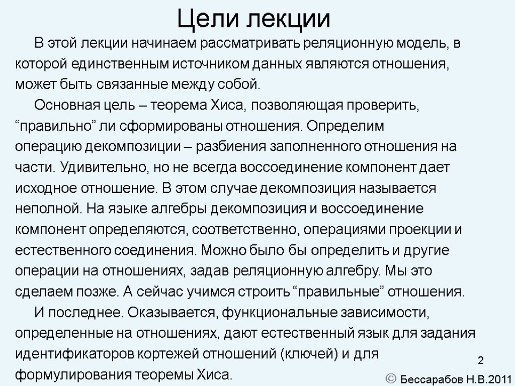 2 Цели лекции В этой лекции начинаем рассматривать реляционную модель, в которой единственным источником